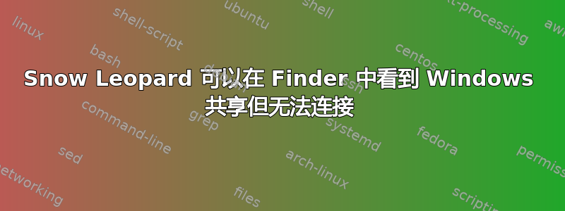 Snow Leopard 可以在 Finder 中看到 Windows 共享但无法连接