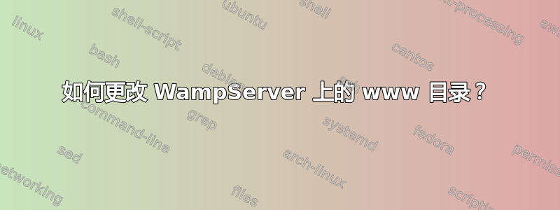 如何更改 WampServer 上的 www 目录？