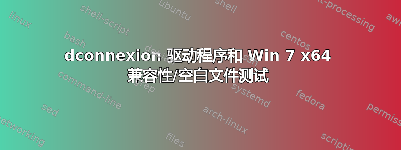 3dconnexion 驱动程序和 Win 7 x64 兼容性/空白文件测试