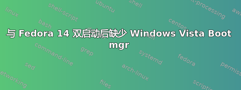 与 Fedora 14 双启动后缺少 Windows Vista Boot mgr