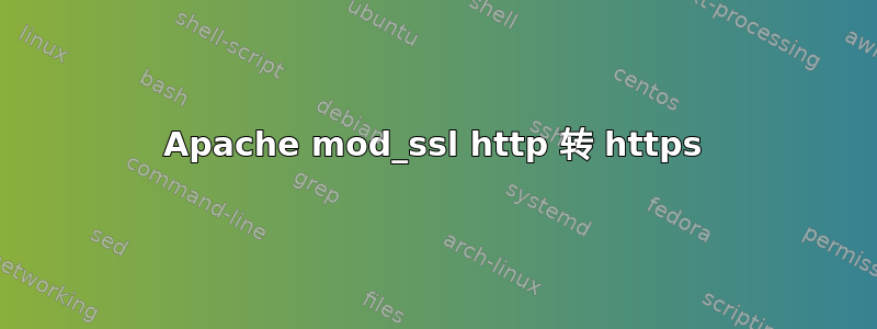 Apache mod_ssl http 转 https