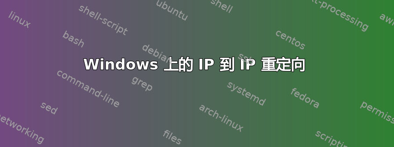 Windows 上的 IP 到 IP 重定向