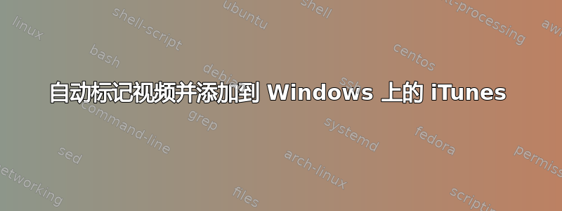 自动标记视频并添加到 Windows 上的 iTunes