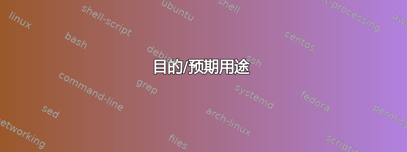 目的/预期用途