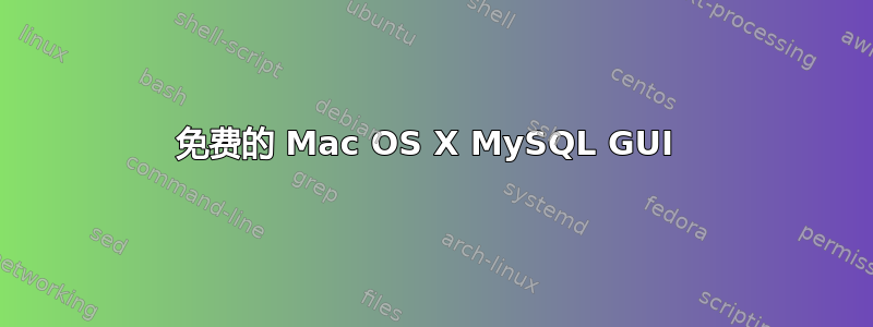 免费的 Mac OS X MySQL GUI 