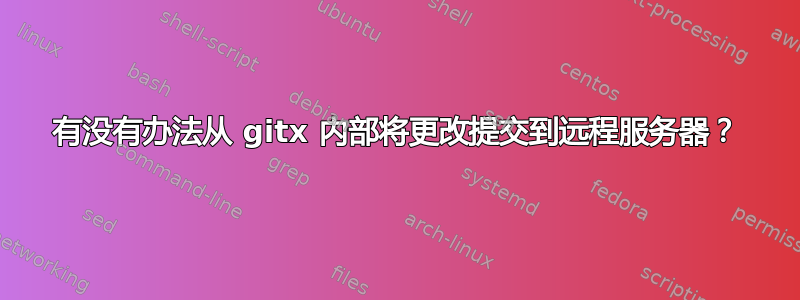 有没有办法从 gitx 内部将更改提交到远程服务器？