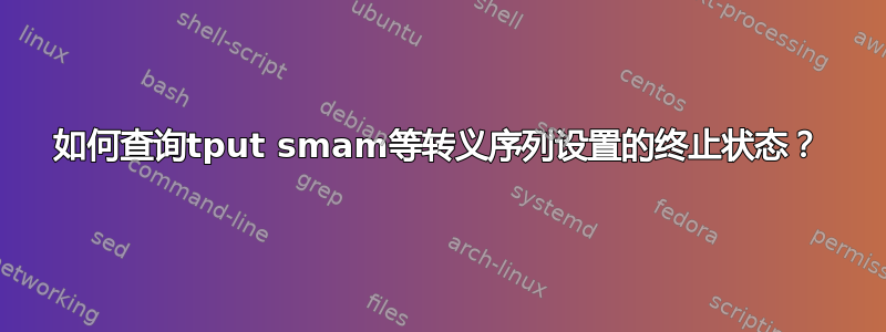 如何查询tput smam等转义序列设置的终止状态？