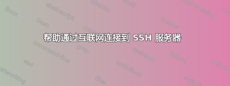 帮助通过互联网连接到 SSH 服务器 