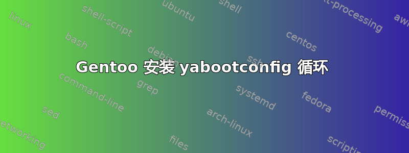 Gentoo 安装 yabootconfig 循环