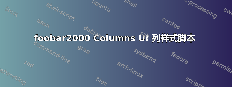 foob​​ar2000 Columns UI 列样式脚本