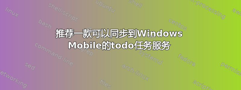 推荐一款可以同步到Windows Mobile的todo任务服务