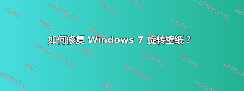 如何修复 Windows 7 旋转壁纸？