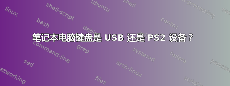 笔记本电脑键盘是 USB 还是 PS2 设备？