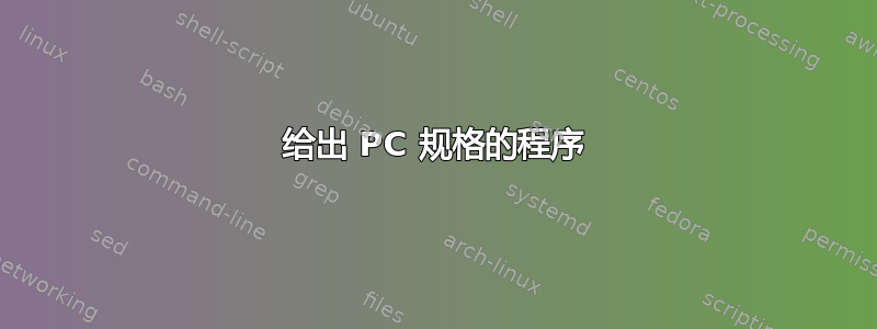 给出 PC 规格的程序