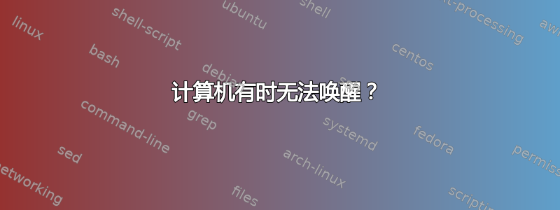 计算机有时无法唤醒？