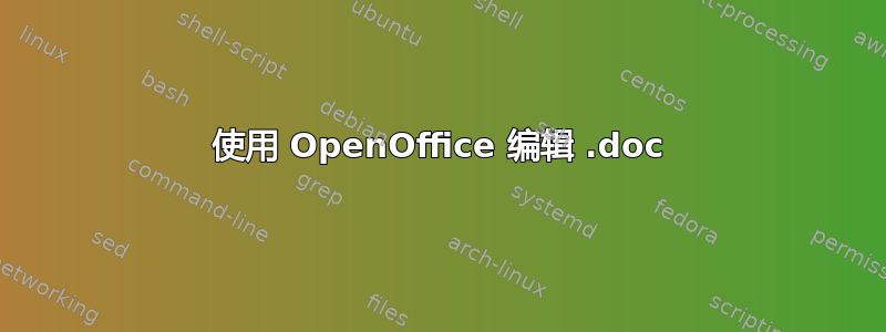 使用 OpenOffice 编辑 .doc