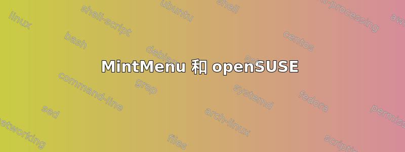 MintMenu 和 openSUSE