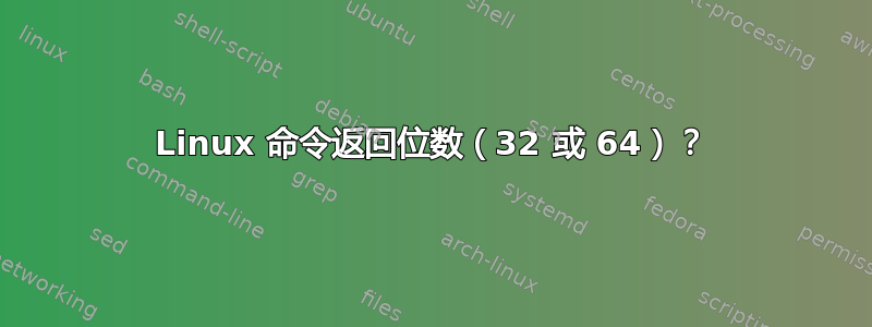 Linux 命令返回位数（32 或 64）？