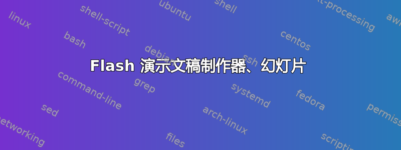 Flash 演示文稿制作器、幻灯片