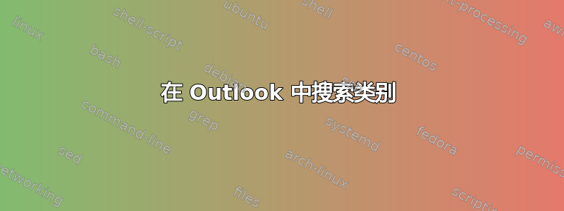 在 Outlook 中搜索类别