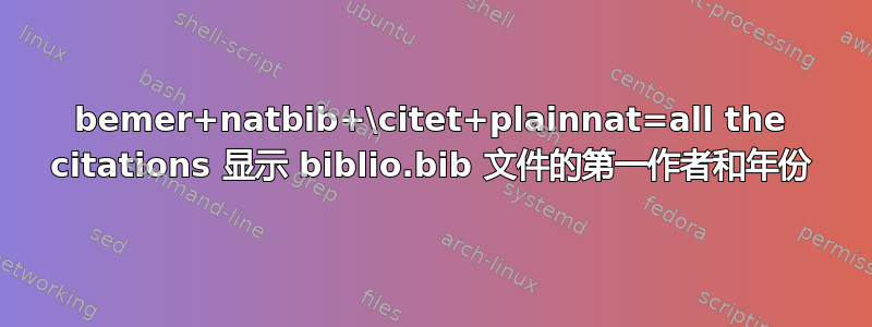 bemer+natbib+\citet+plainnat=all the citations 显示 biblio.bib 文件的第一作者和年份