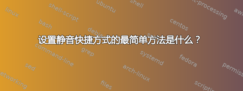 设置静音快捷方式的最简单方法是什么？