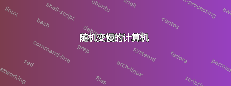 随机变慢的计算机