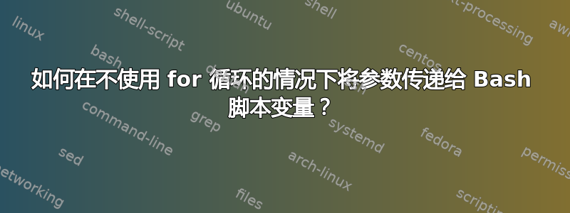 如何在不使用 for 循环的情况下将参数传递给 Bash 脚本变量？