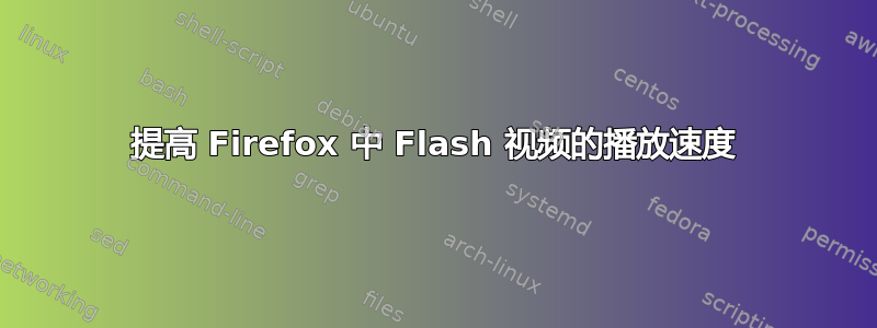 提高 Firefox 中 Flash 视频的播放速度