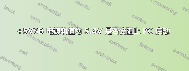 +5VSB 电源轨值为 5.4V 是否会阻止 PC 启动