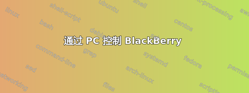 通过 PC 控制 BlackBerry