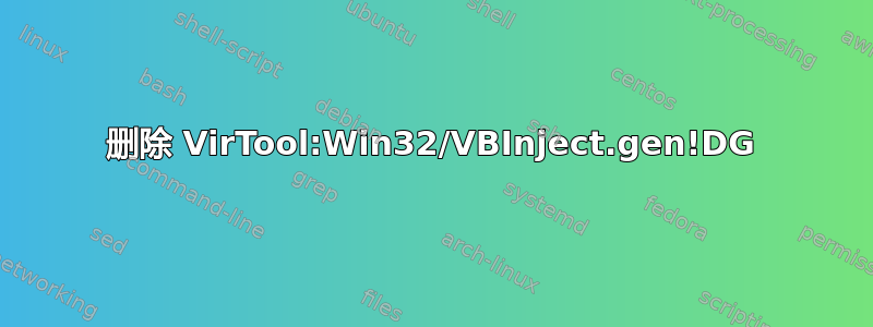 删除 VirTool:Win32/VBInject.gen!DG