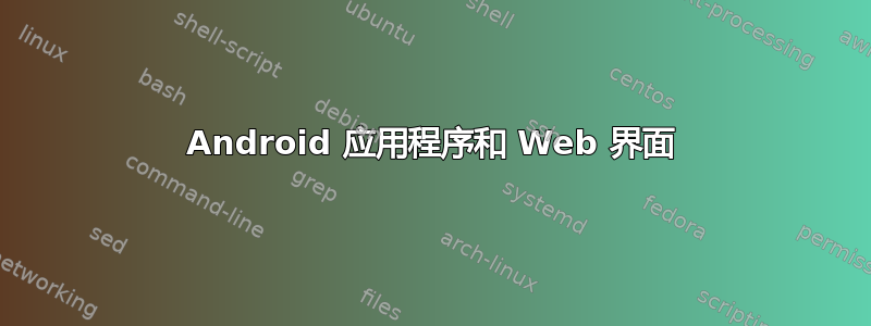 Android 应用程序和 Web 界面