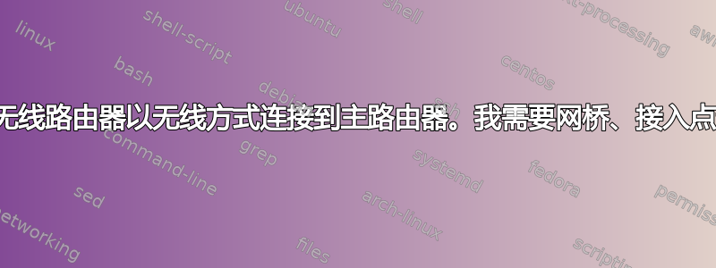 我想使用辅助无线路由器以无线方式连接到主路由器。我需要网桥、接入点还是中继器？