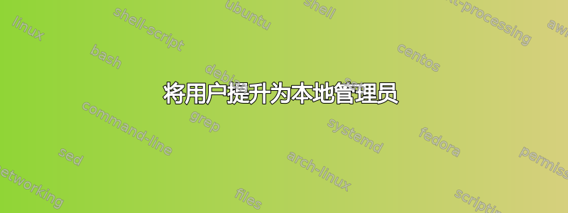 将用户提升为本地管理员