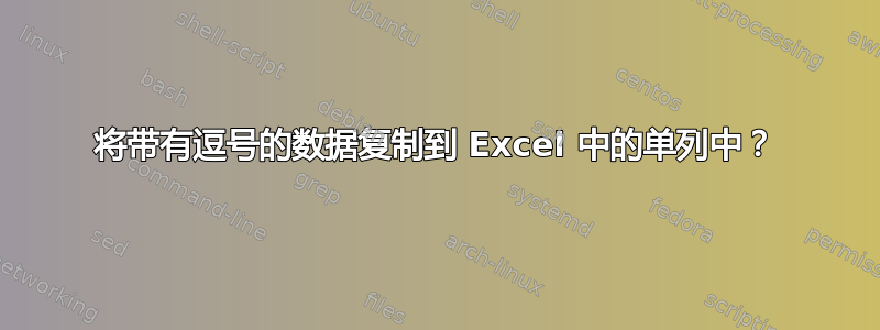 将带有逗号的数据复制到 Excel 中的单列中？