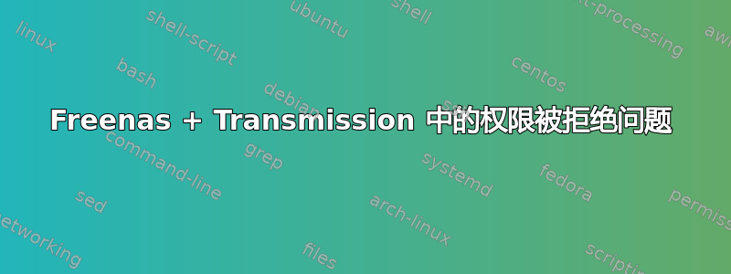 Freenas + Transmission 中的权限被拒绝问题