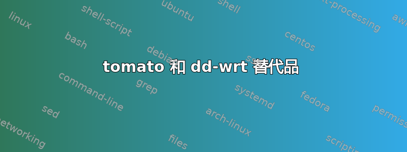 tomato 和 dd-wrt ​​替代品