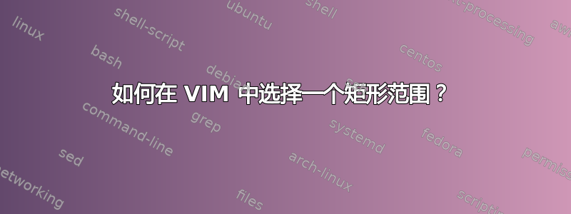 如何在 VIM 中选择一个矩形范围？