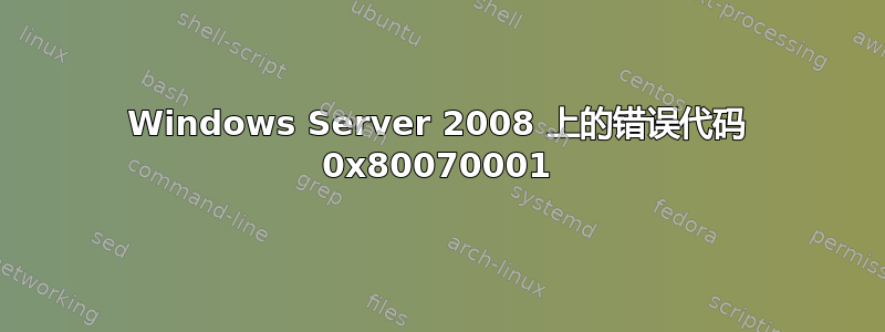 Windows Server 2008 上的错误代码 0x80070001