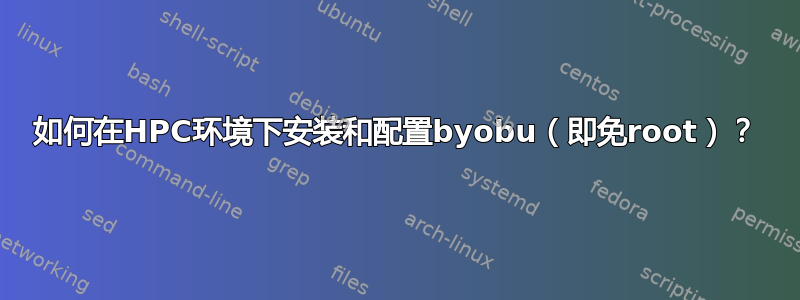 如何在HPC环境下安装和配置byobu（即免root）？