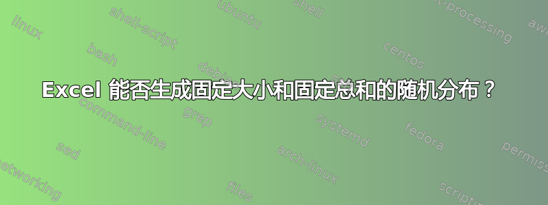 Excel 能否生成固定大小和固定总和的随机分布？