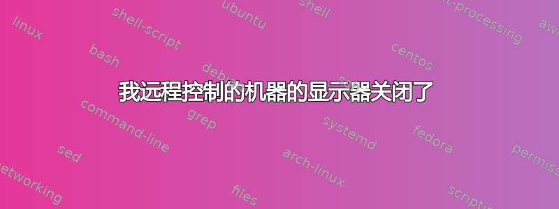 我远程控制的机器的显示器关闭了