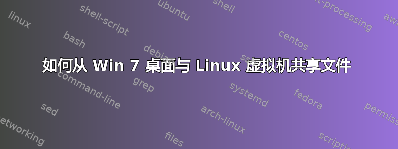 如何从 Win 7 桌面与 Linux 虚拟机共享文件