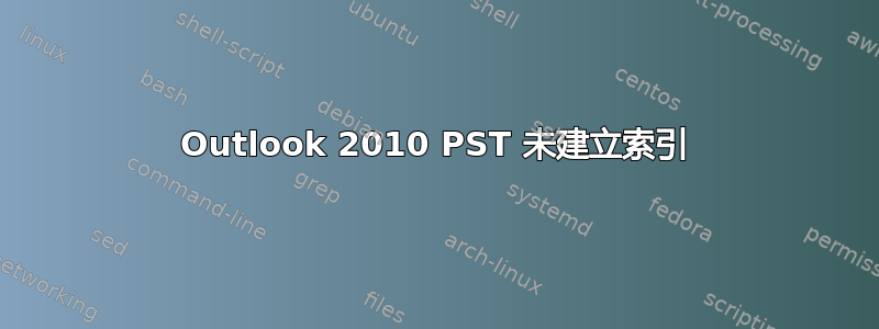 Outlook 2010 PST 未建立索引