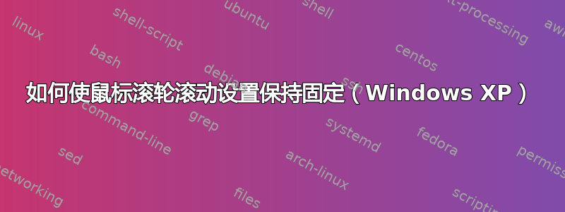 如何使鼠标滚轮滚动设置保持固定（Windows XP）