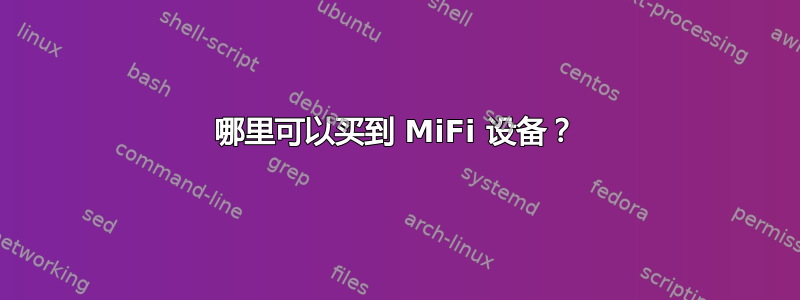 哪里可以买到 MiFi 设备？