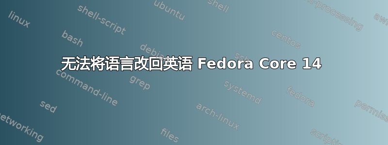 无法将语言改回英语 Fedora Core 14