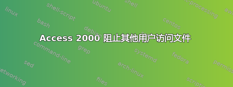 Access 2000 阻止其他用户访问文件