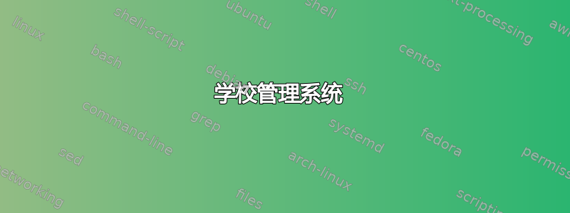 学校管理系统 